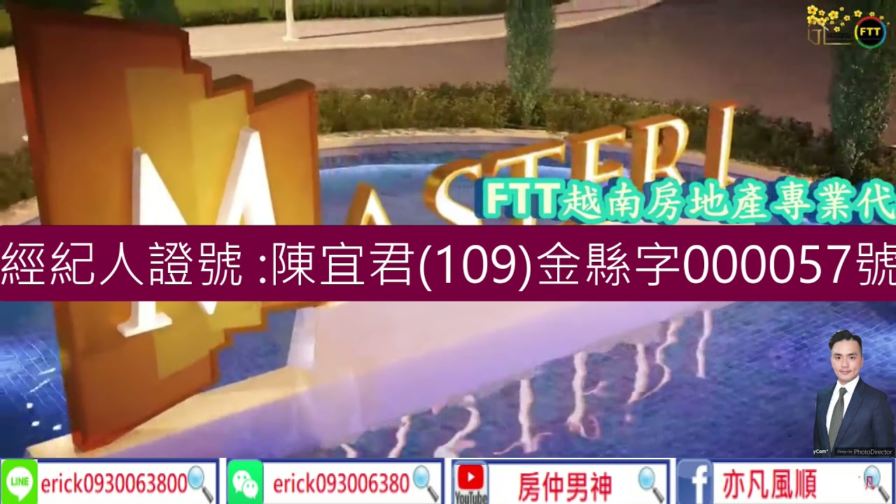 越南 胡志明 第二郡 Masteri 草田   貴賓專線:0930063800陳亦凡
