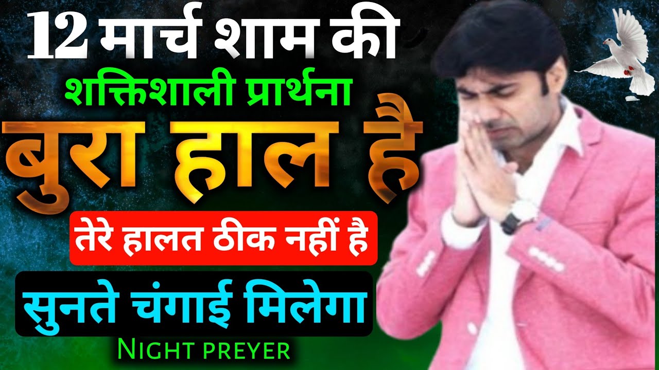 ✅12 मार्च शाम💪शक्तिशाली प्रार्थना😭बुरा हाल है तेरे हालत ठीक नहीं है👉सुनते चंगाई मिलेगा🙌