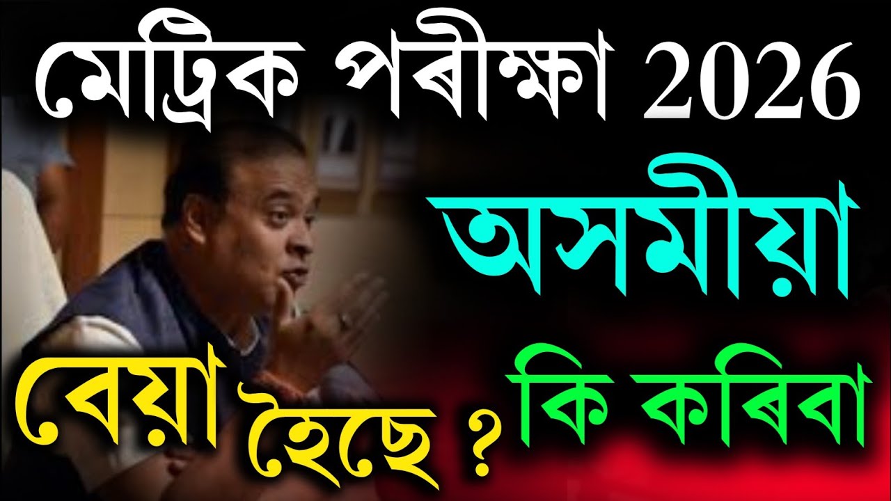 মেট্ৰিক পৰীক্ষা 2026 বেয়া হৈছে নেকি? যদি হৈছে কি কৰিবা | HSLC Assamese Exam 2026 | Grace Mark HSLC