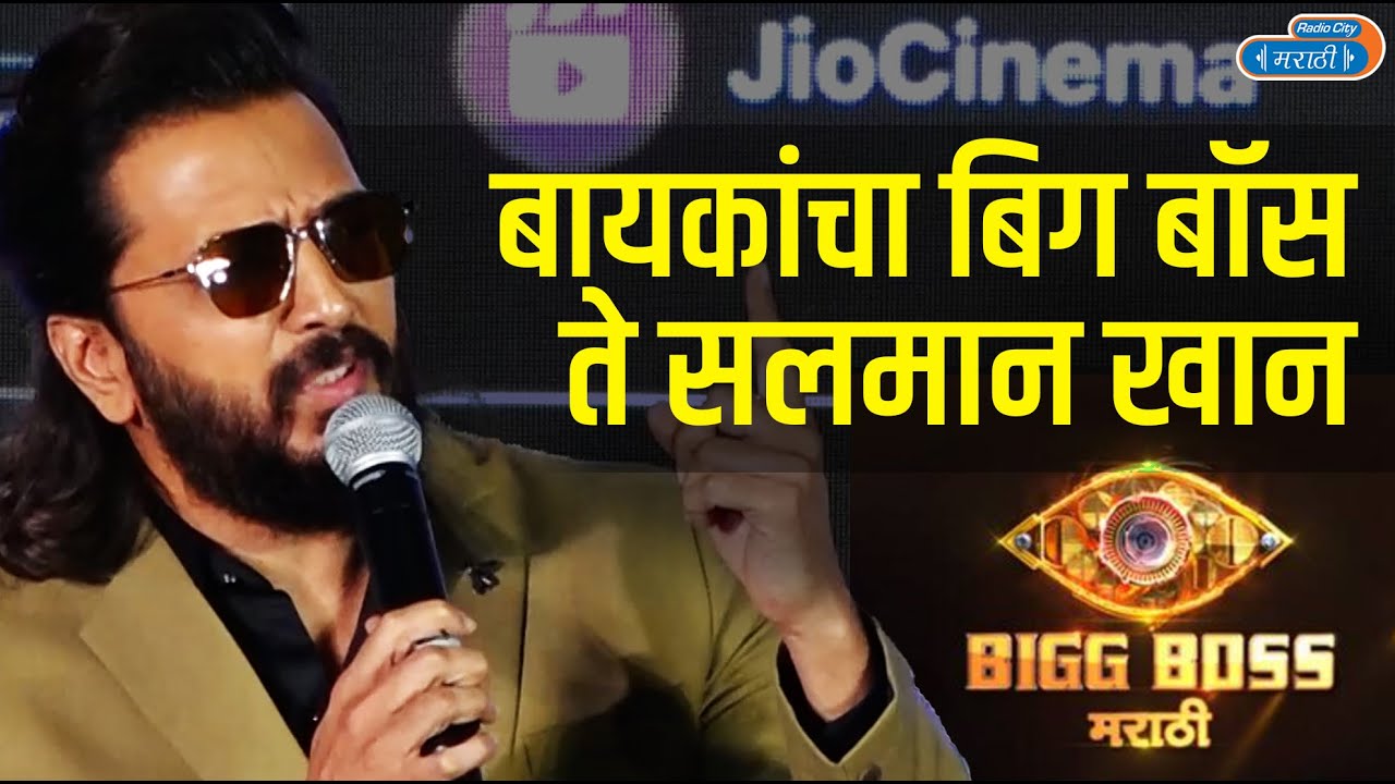 Riteish Deshmukh On Bigg Boss Marathi 5, Salman Khan and Mahesh Manjrekar | Colors Marathi