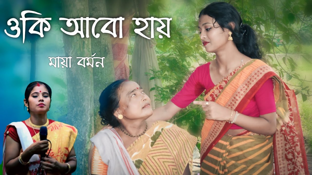 ওকি আবো হায়। মায়া বর্মন। ভাওয়াইয়া গান । uttorer sur2