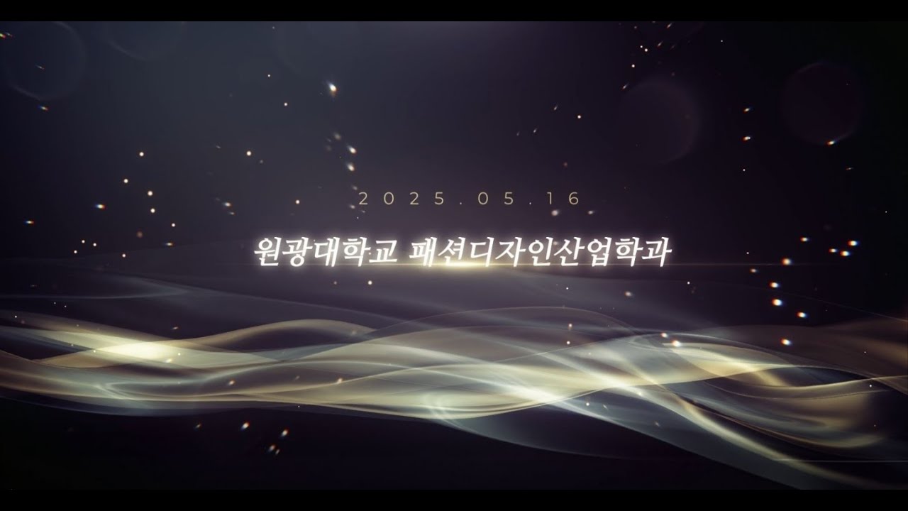 BLANK 패션으로 채운 빈칸, 원광대학교 패션디자인산업학과 제47회 졸업작품패션쇼
