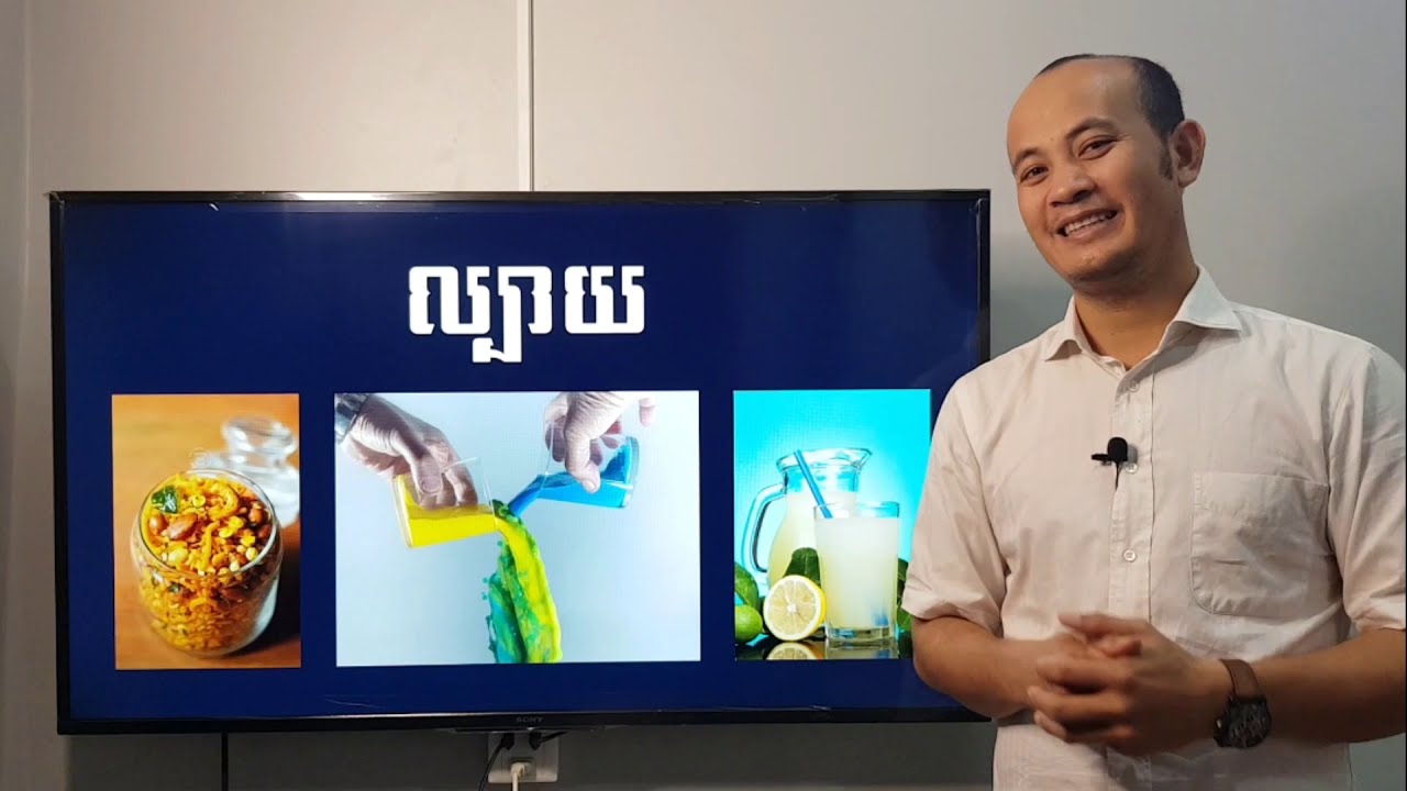 ជំពូក២ មេរៀនទី១ ល្បាយ គីមីវិទ្យាថ្នាក់ទី៨