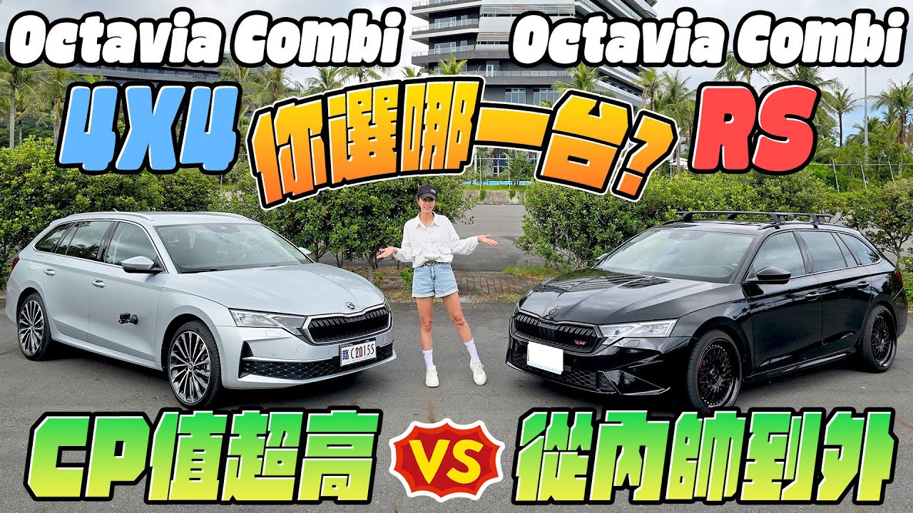 一台CP值超高，一台從內帥到外，你選哪一台？- Škoda Octavia Combi 4x4 & RS