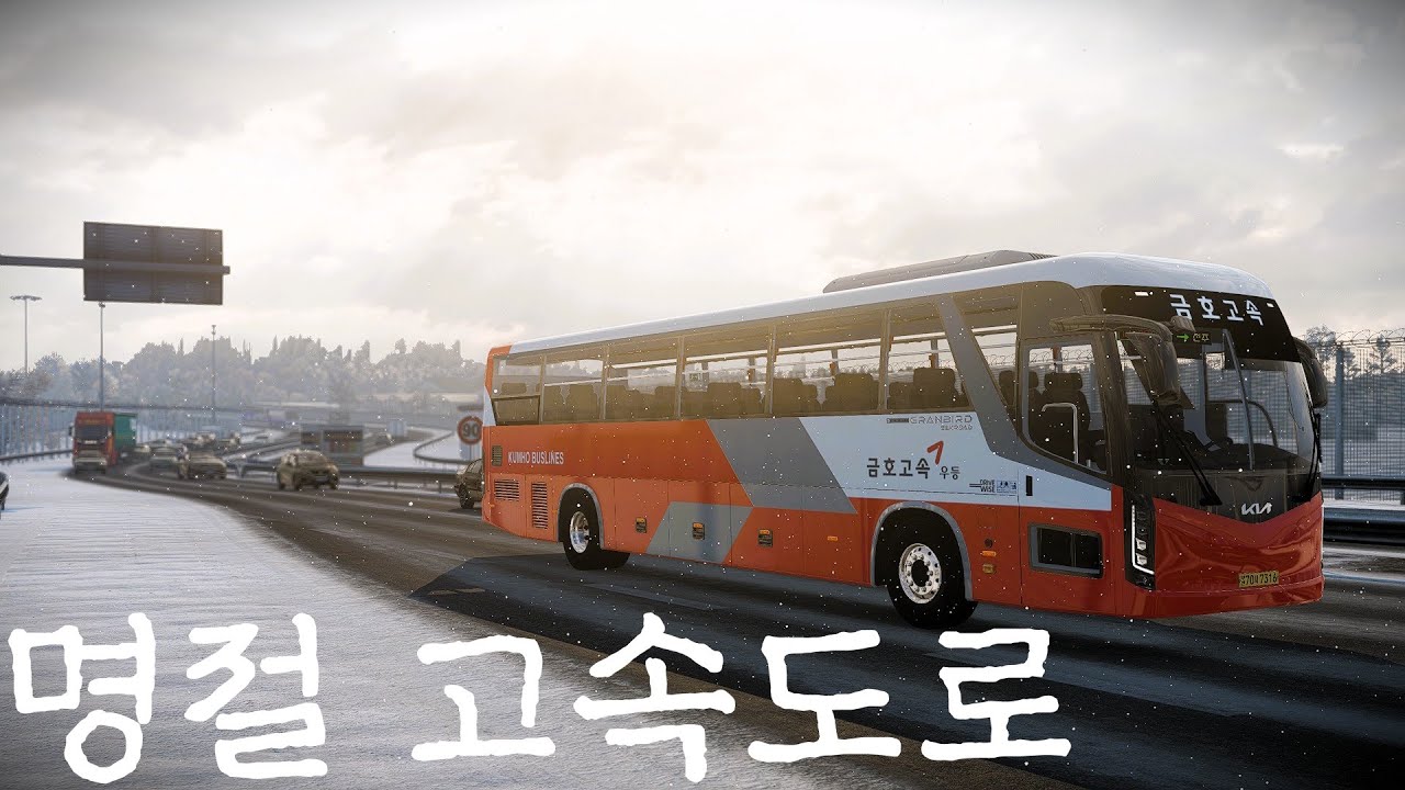 [유로트럭2] 설날