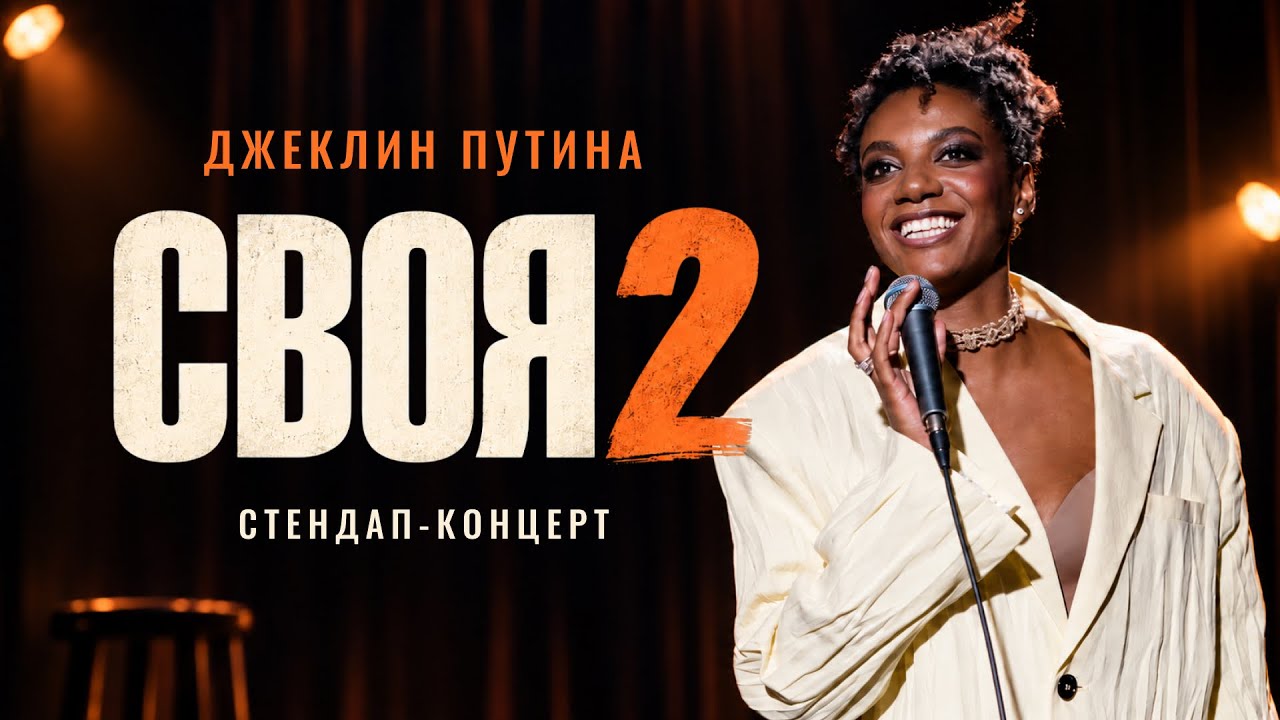 Джеклин Путина - &laquo;Своя 2&raquo; | сольный стендап-концерт