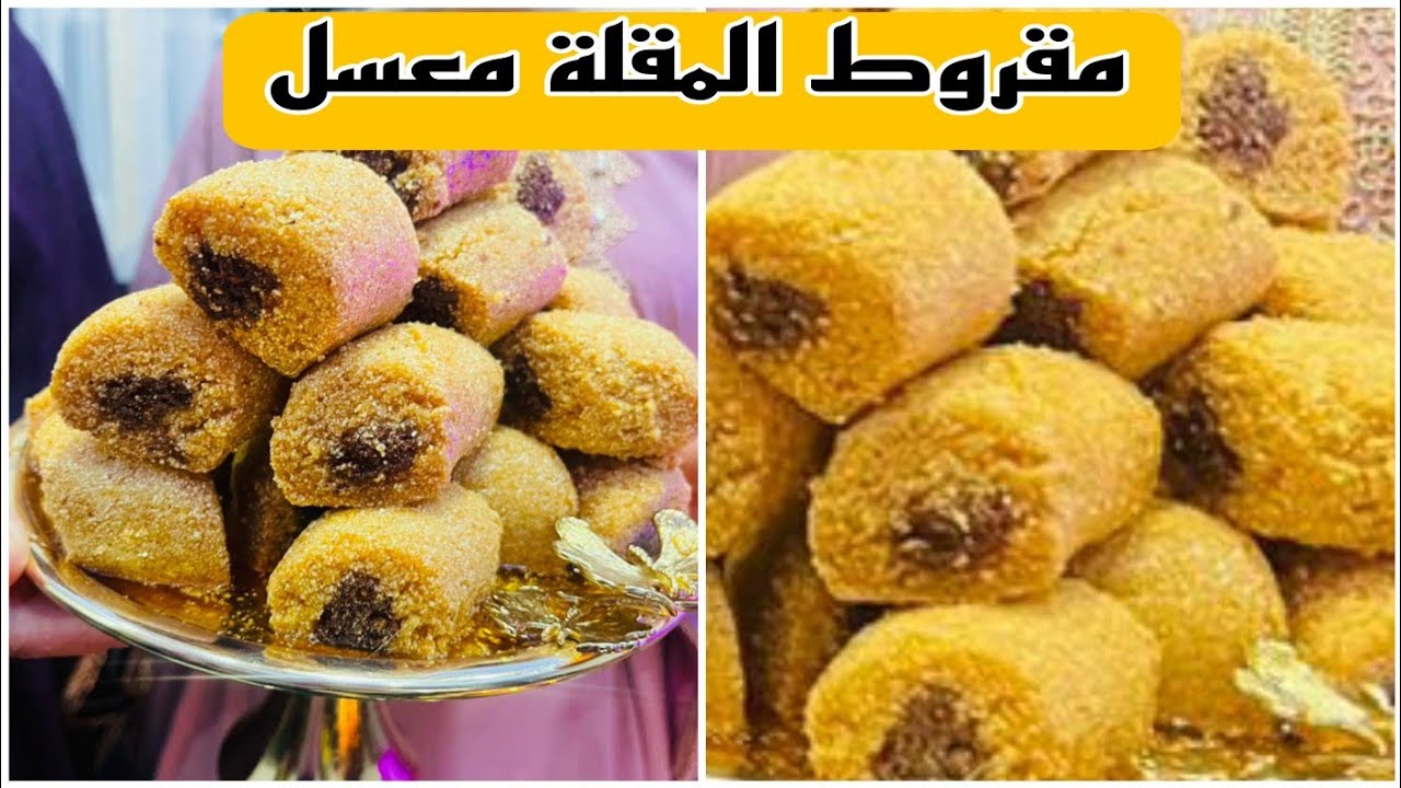 خديجة جكون/مقروط المقلة معسل🍯خطوة بخطوة مع جميع أسرار نجاحه🫰 (حلويات العيد)