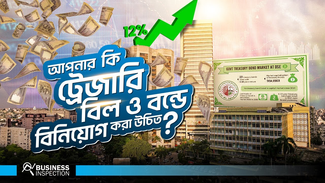 আপনার কি সরকারি ট্রেজারি বিল ও বন্ডে বিনিয়োগ করা উচিত? | Investing in Treasury Bill & Bond in 2024