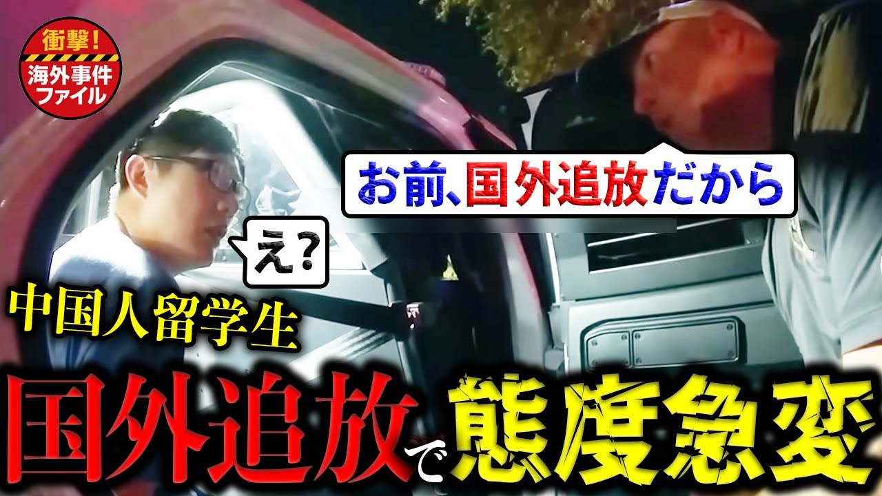留学生の重大犯罪が発覚！！！！！【衝撃！海外事件ファイル】