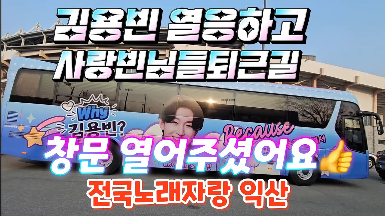 너무 많아 세어볼수도 없는 김용빈 랩핑버스와 관광버스(260213) #김용빈 #전국노래자랑익산시편 #전국노래자랑김용빈 #전노김용빈 #전노익산