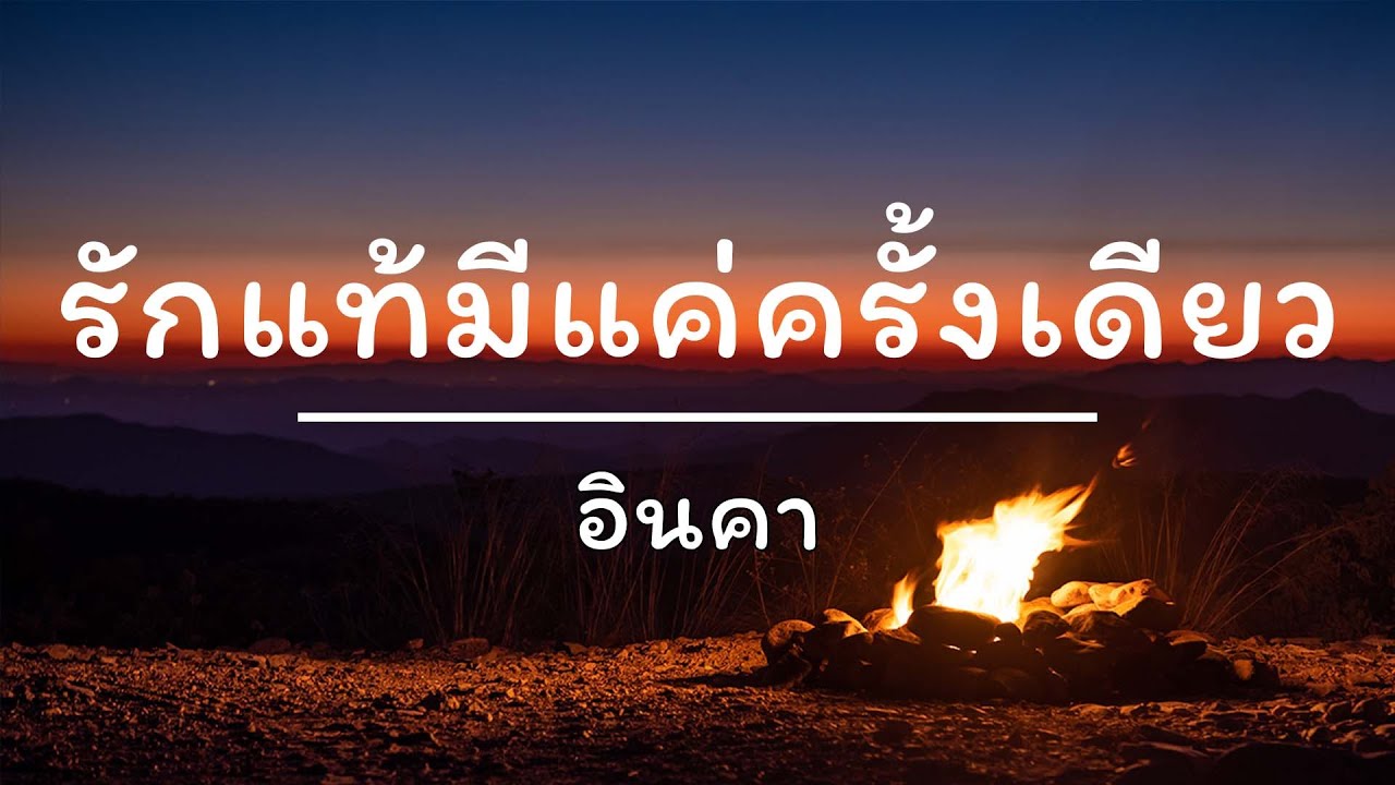 รักแท้มีแค่ครั้งเดียว - อินคา (เนื้อเพลง)