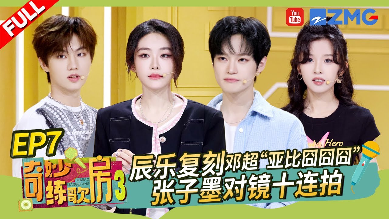 【4K👉EP7】喻言张子墨驯服脚环跳跳球演唱 钟辰乐解锁演唱新姿势！#奇妙练歌房3 FULL 20250602