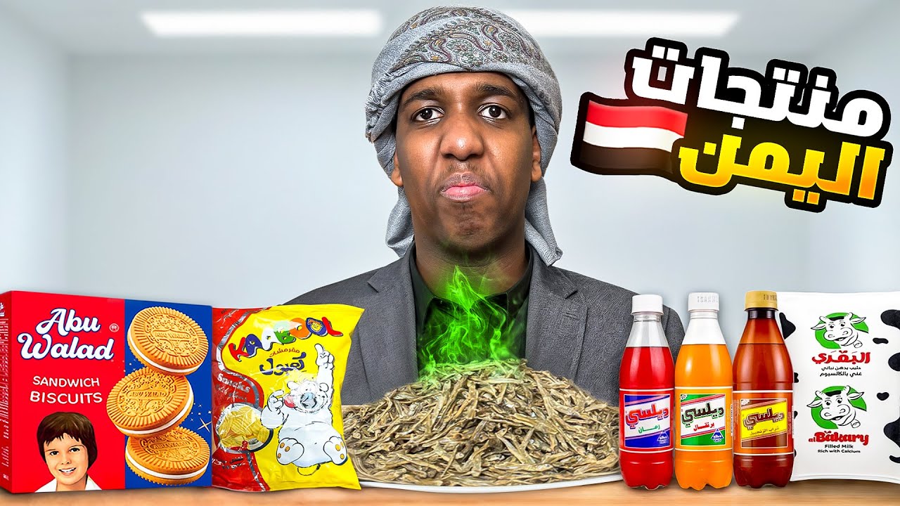 جربت المنتجات اليمنية🇾🇪!