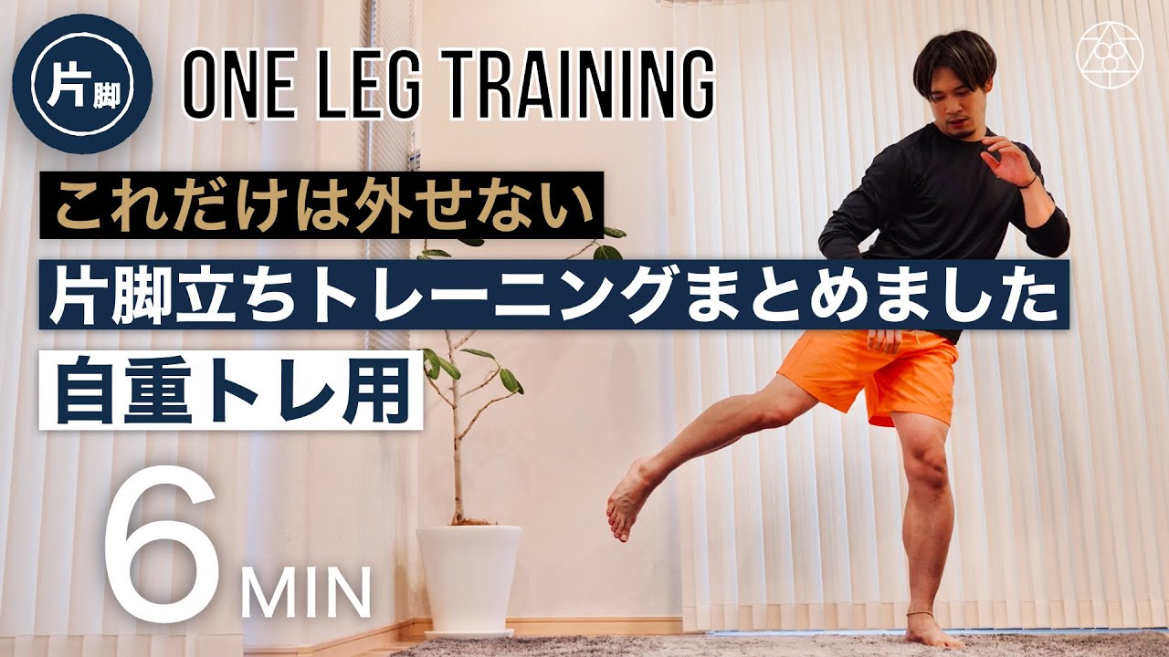 【片脚トレまとめ】自重トレで取り入れない理由がないぐらい重要で効率が良い【股関節の動きに着目した4種目】