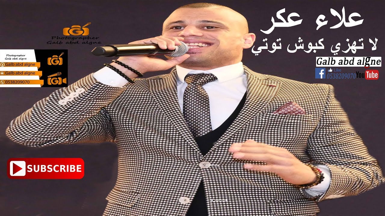 لا تهزي كبوش توتي القيصر علاء عكر 2019(GALB ABD Algne)