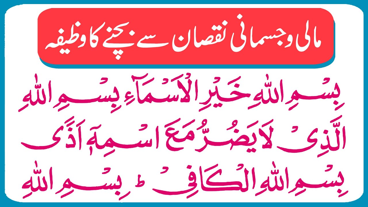 Mali o Jismani Nuqsan se Bachnay ka Wazifa |  Dua for Safety & Avoid Loss and problems in Business