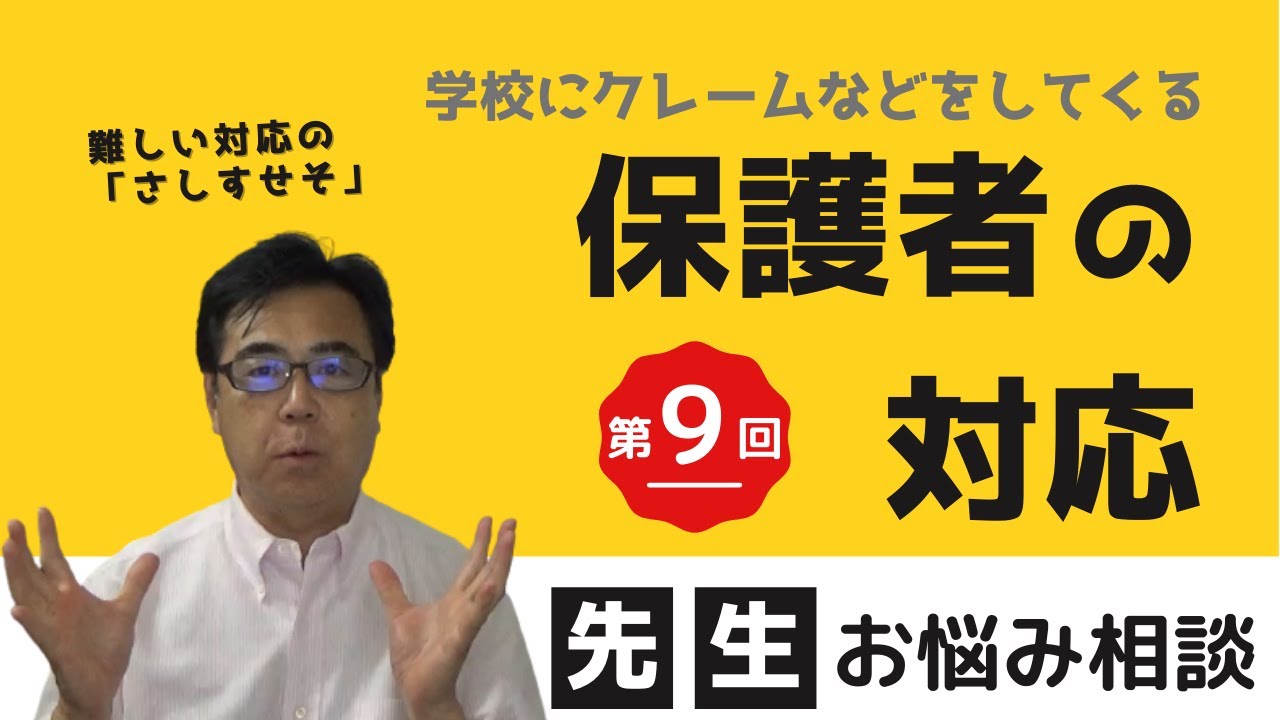 【先生お悩み相談シリーズ（第9回）】クレームをしてくる保護者にどう対応すればいいの？