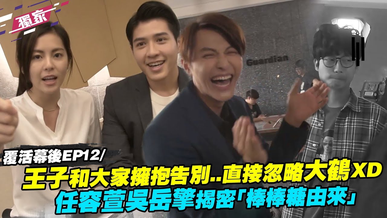 覆活幕後EP12／ 王子和大家擁抱告別..直接忽略大鶴XD　任容萱吳岳擎揭密「棒棒糖由來」