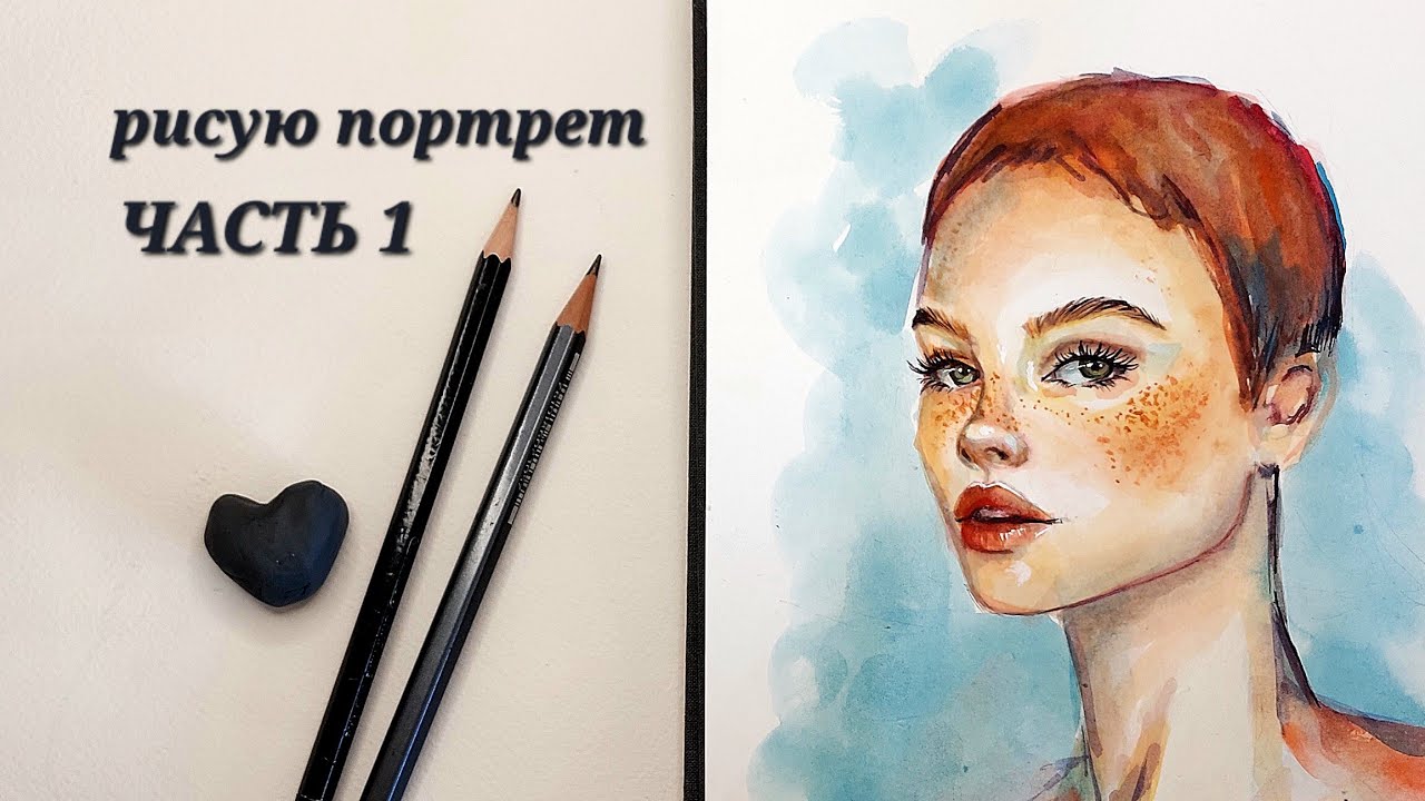 PART 1 Portrait Sketch   / портрет построение - ЧАСТЬ 1