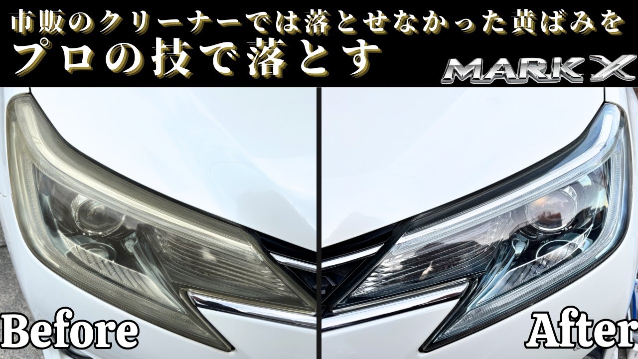 【出張施工】市販のクリーナーでは落とせなかった黄ばみを、プロの技で綺麗にする #マークx #ヘッドライト磨き #ヘッドライトリペア #ヘッドライト黄ばみ #markx