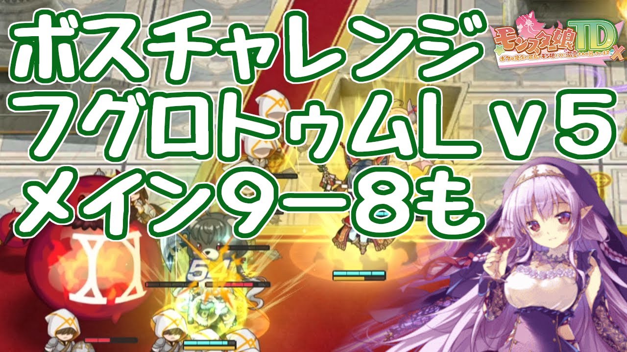 【モン娘TD】ボスチャレンジ 膨大巨嚢フグロトゥムLv5 低戦力 メインストーリー 9-8の話も モン娘にも割合ダメージの時代が！？ モンスター娘TD