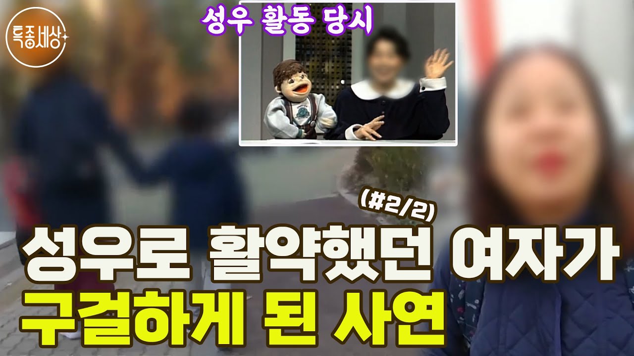 [특종세상] 촉망받는 성우로 활약했던 여자가 구걸하게 된 사연 MBN 171117 방송 (#2/2)
