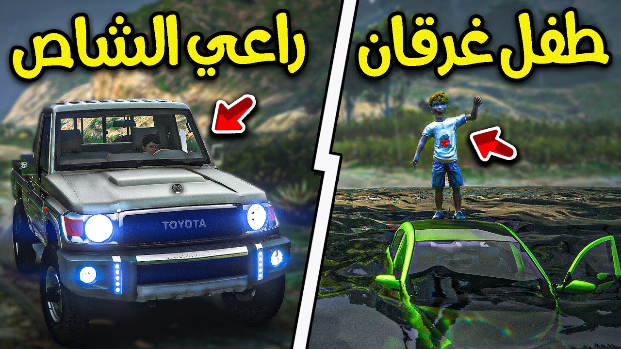 ولد معه شاص ينقذ طفل غرق في السيل 😨!! l فلم قراند