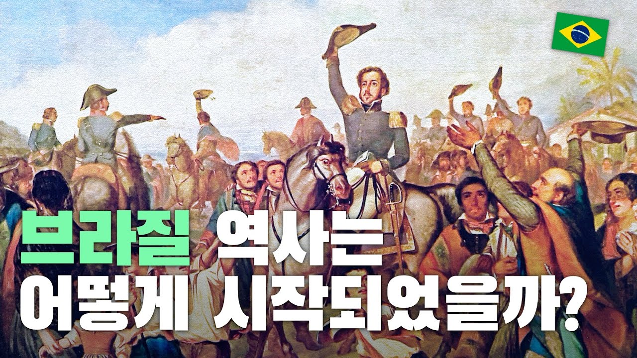 브라질 역사는 어떻게 시작되었을까?