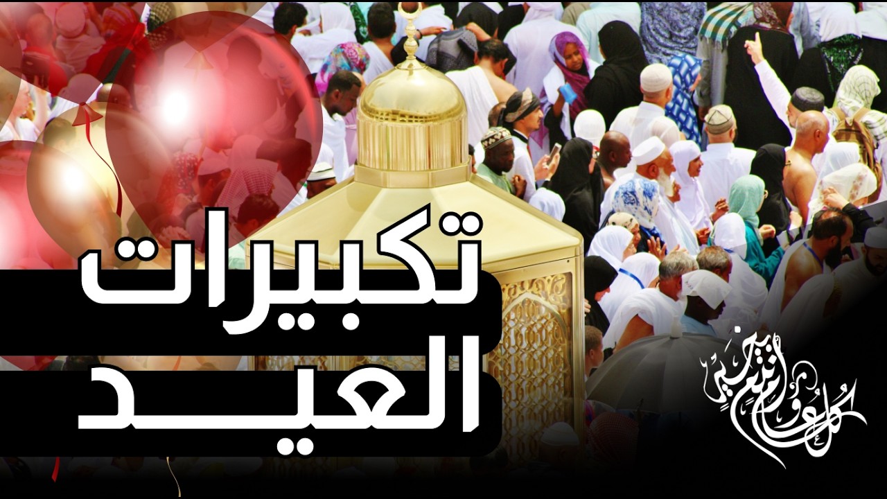 تكبيرات عيد الفطر المبارك 2026 بصوت جميل 🌷💛 لنجعلها تملأ الدنيا الله أكبر الله أكبر ولله الحمد