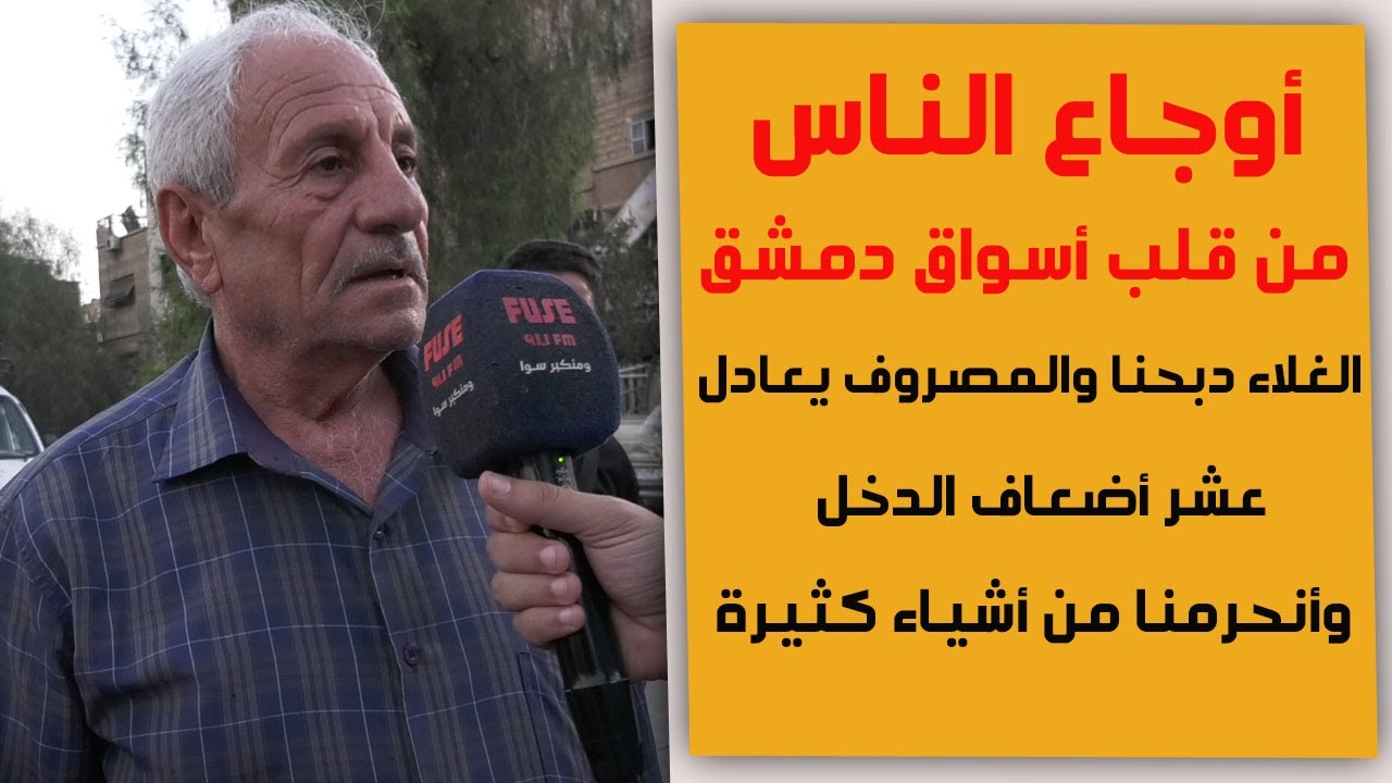 اللحمة والموز أصبحوا حلم للمواطن السوري وتكاليف طبخة تعادل راتب الموظف أوجاع الناس من قلب أسواق دمشق