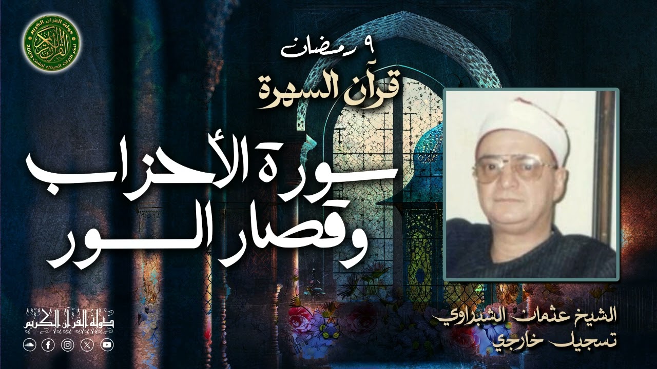 تلاوة نادره خاشعه تخرج من صوت قوي- الشيخ عثمان الشبراوي - سورة الأحزاب وقصار السور