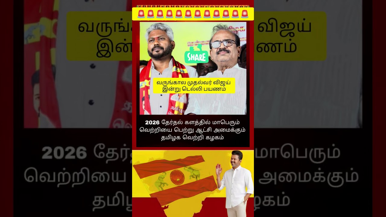 TVK || manadu #thalapathyvijay #thalapathy #youtubeshorts #shorts #fyp #vijay#jananayagan#campaign