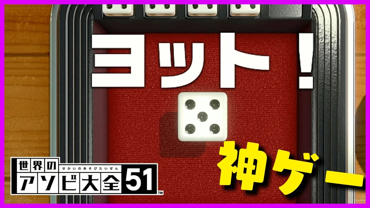 視聴者おすすめのゲーム「ヨット」で興奮しすぎて大発狂【世界のアソビ大全51】