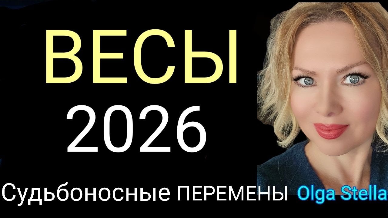 ВЕСЫ 2026 СУДЬБОНОСНЫЕ ПЕРЕМЕНЫ🛑ТАРО ПРОГНОЗ 2026 ГОД /Что будет в 2026? Гороскоп 2026/OLGA STELLA