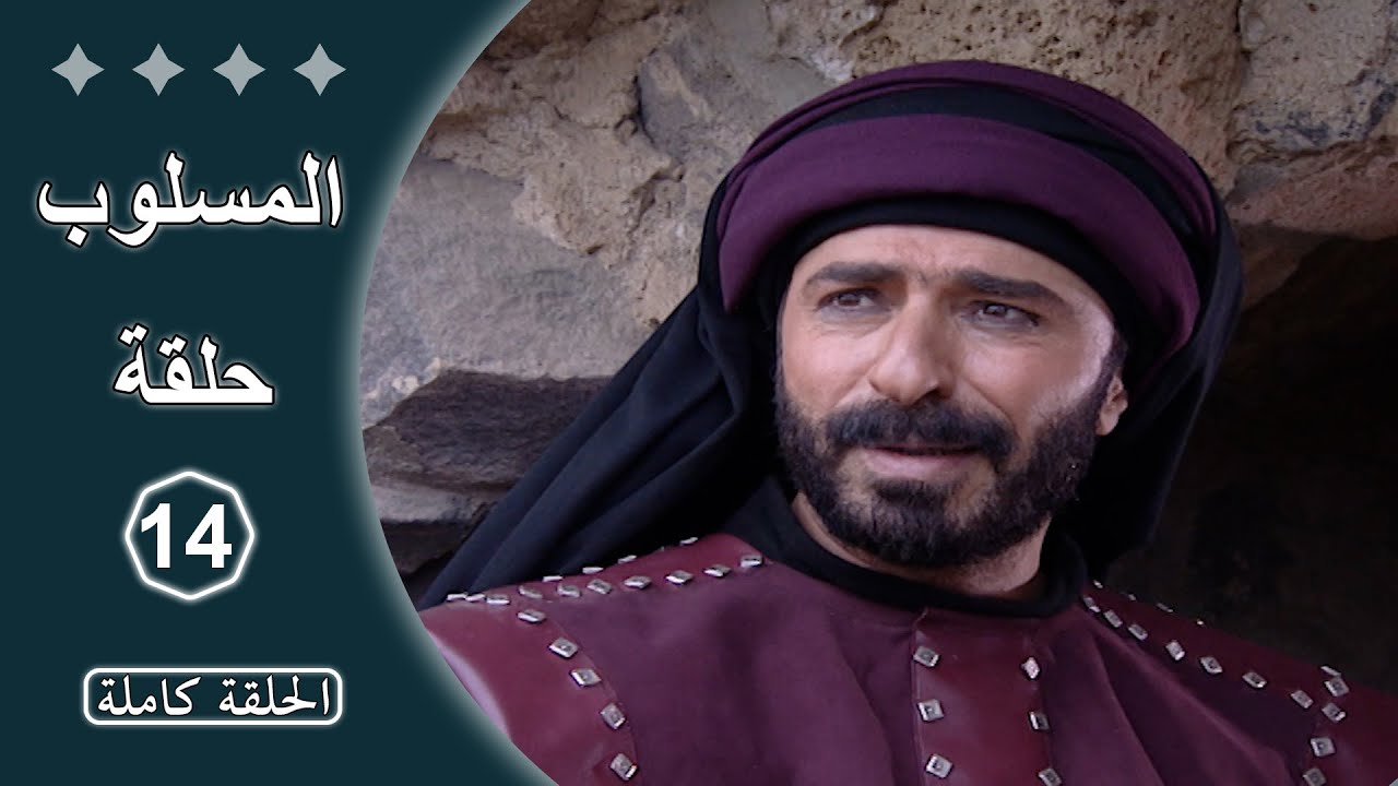 مسلسل المسلوب  -  الحلقة 14 كاملة