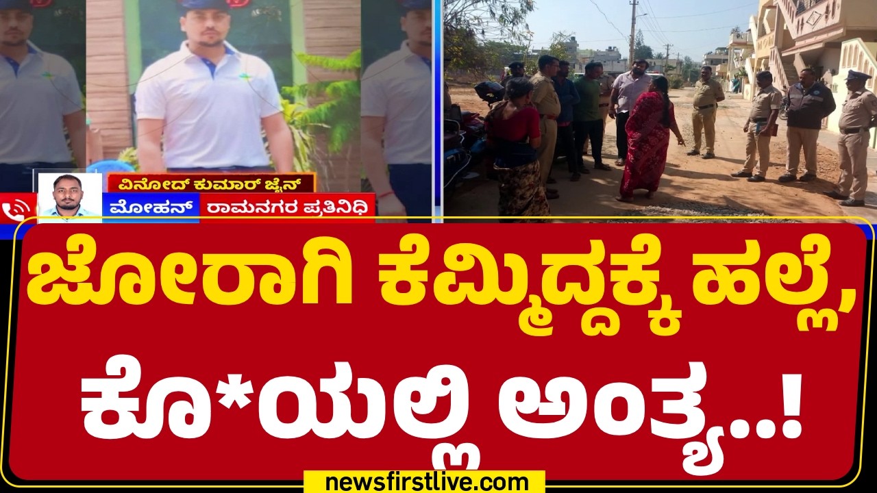Ramnagar Incident : ಜೋರಾಗಿ ಕೆಮ್ಮುತ್ತಿದ್ದ ಅಂತ Vinod Kumar​​ಗೆ ಥಳಿತ | @newsfirstkannada
