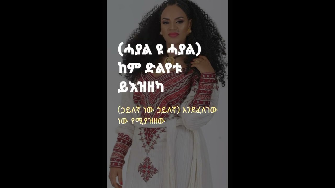 በይነይ ተሪፈ ‐ ማኅሌት ገብረጊዮርጊስ | Beyney Terife ‐ Mahlet Gebregiorgis Lyrics Video