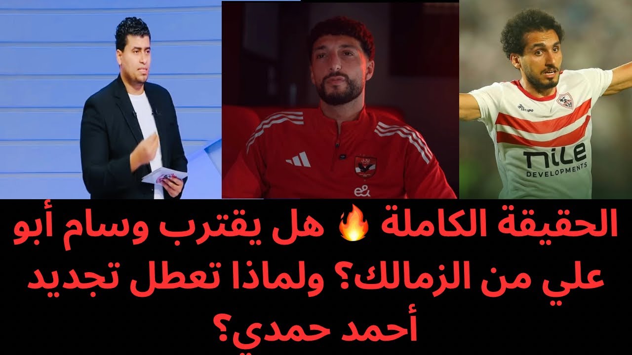 وسام أبو علي في الزمالك؟ 🔥 تدخل عدي الدباغ يكشف المفاجأة | سر تأخير تجديد أحمد حمدي 