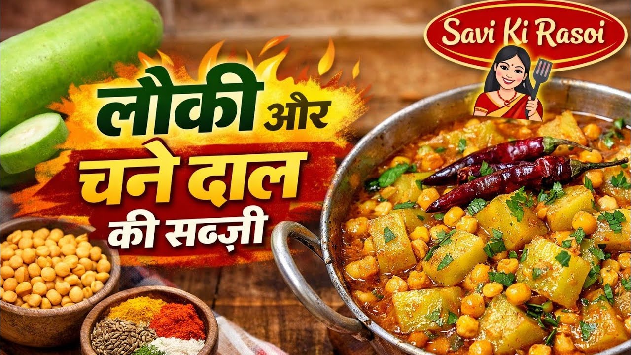 लौकी और चने दाल की आसान रेसिपी। Lauki Aur Chane Daal Ki Aasan Recipe 