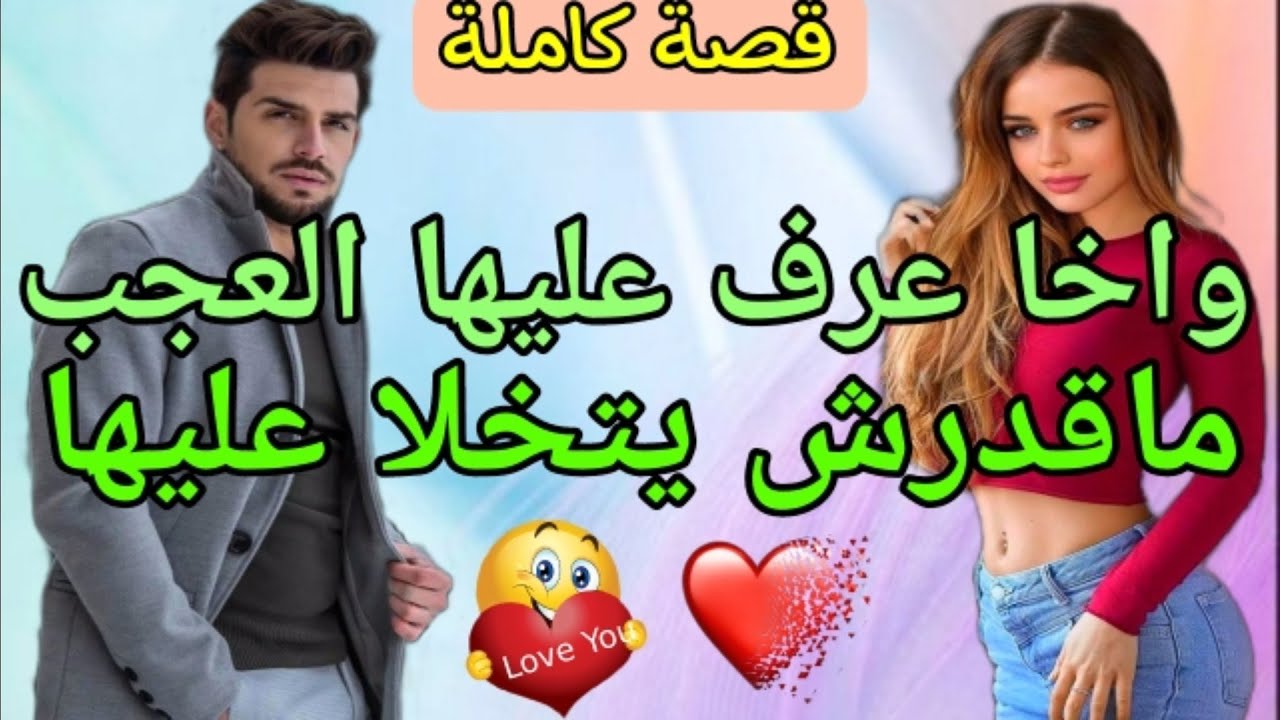 قصة كاملة 💎 واخا عرف عليها العجب ماقدرش يتخلا عليها💞