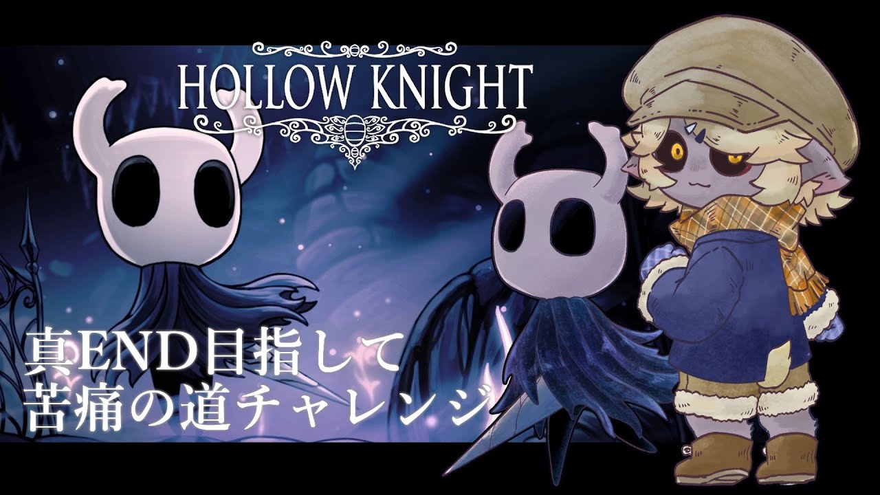 【Hollow Knight】⓳苦痛の道クリア目指してグレムリンが虫の世界でソウルライク【VTuber/唐墨すきま】