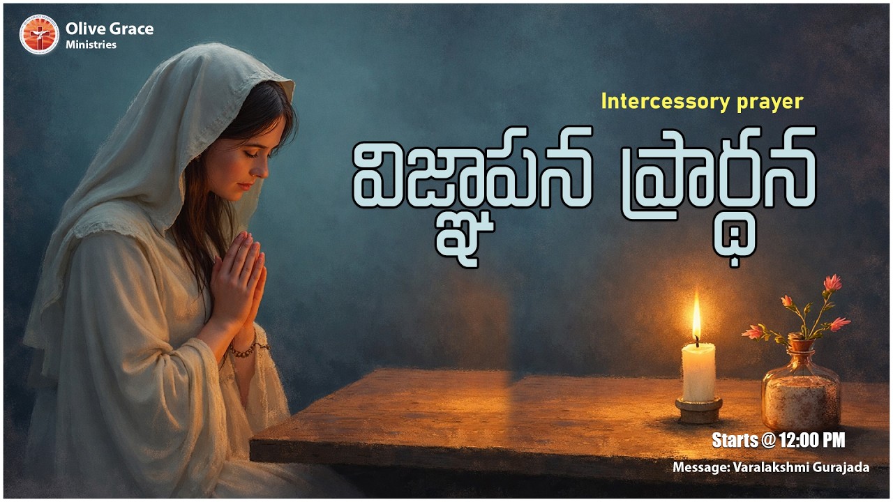 🟥 Live - Tuesday Intercession Prayer ( విజ్ఞాపన ప్రార్థన ) | Olive Grace Ministries  | 17-Feb-2026
