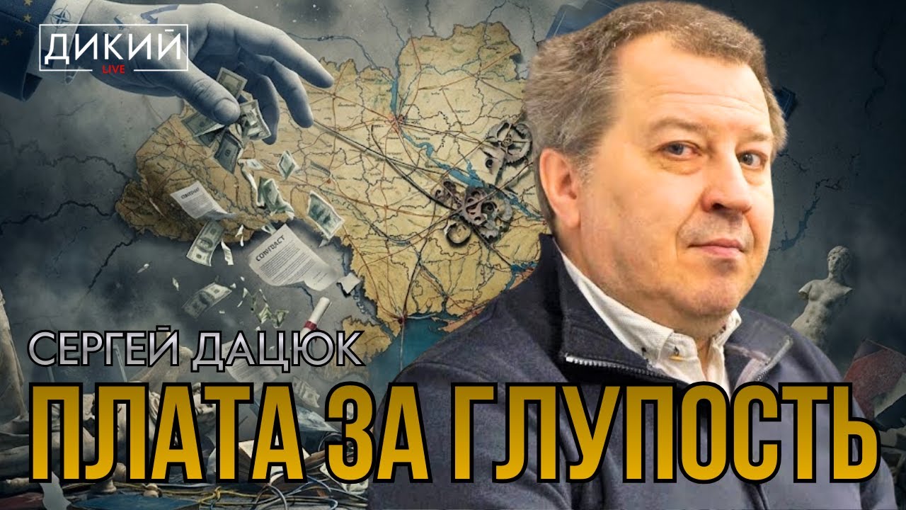 НЕНУЖНЫЕ СВОЕЙ СТРАНЕ! СЕРГЕЙ ДАЦЮК | ДИКИЙ LIVE