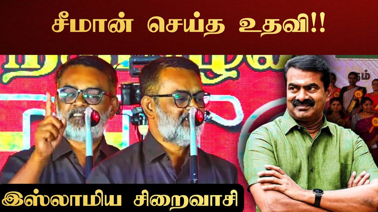 இஸ்லாமிய சிறைவாசி மேடைப்பேச்சு #seeman #tamilnews #ntk 