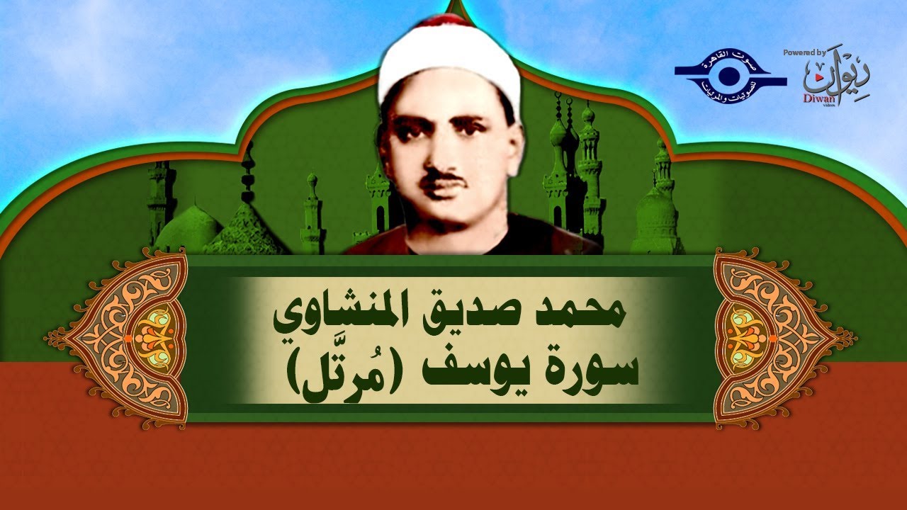 الشيخ المنشاوي - سورة يوسف - مُرتَّل