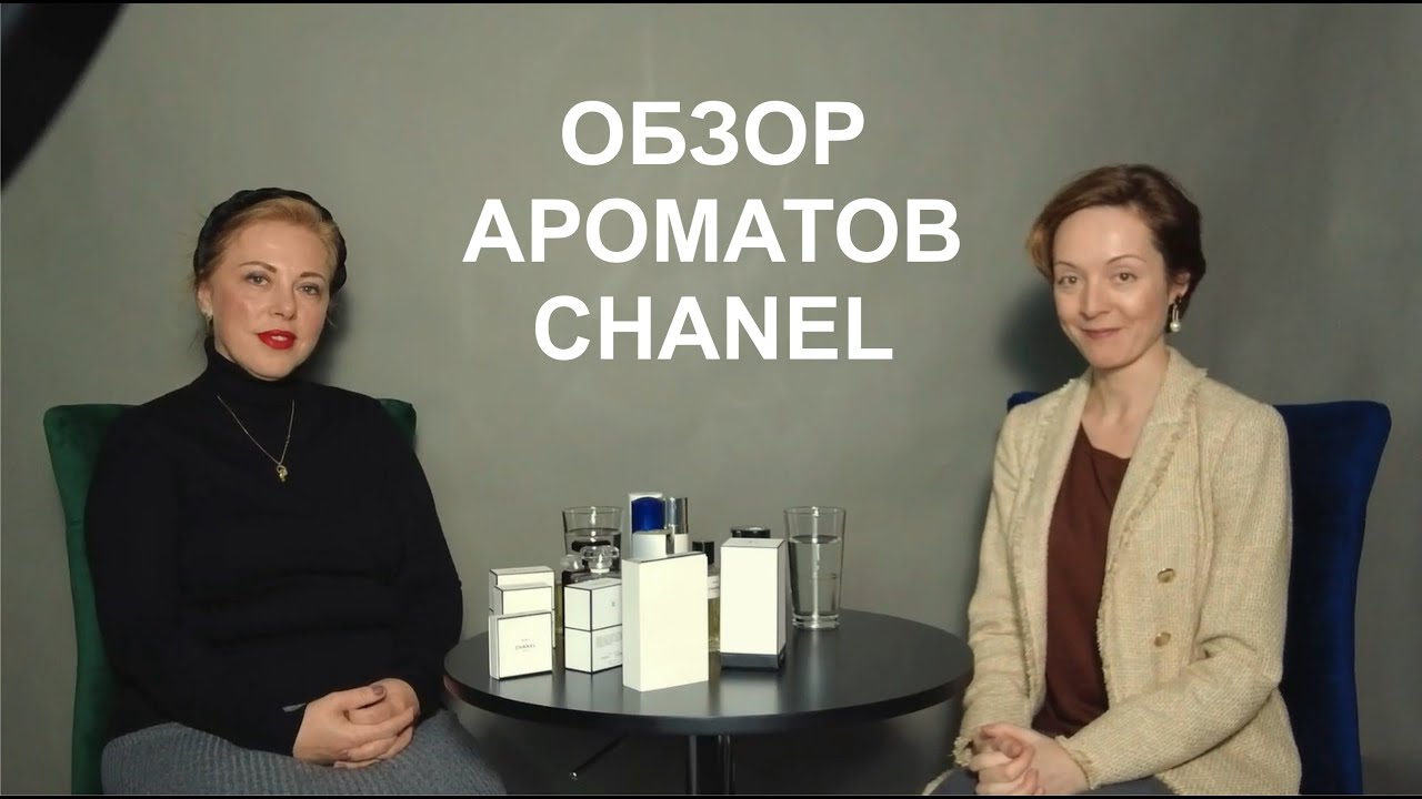 Обзор ароматов CHANEL