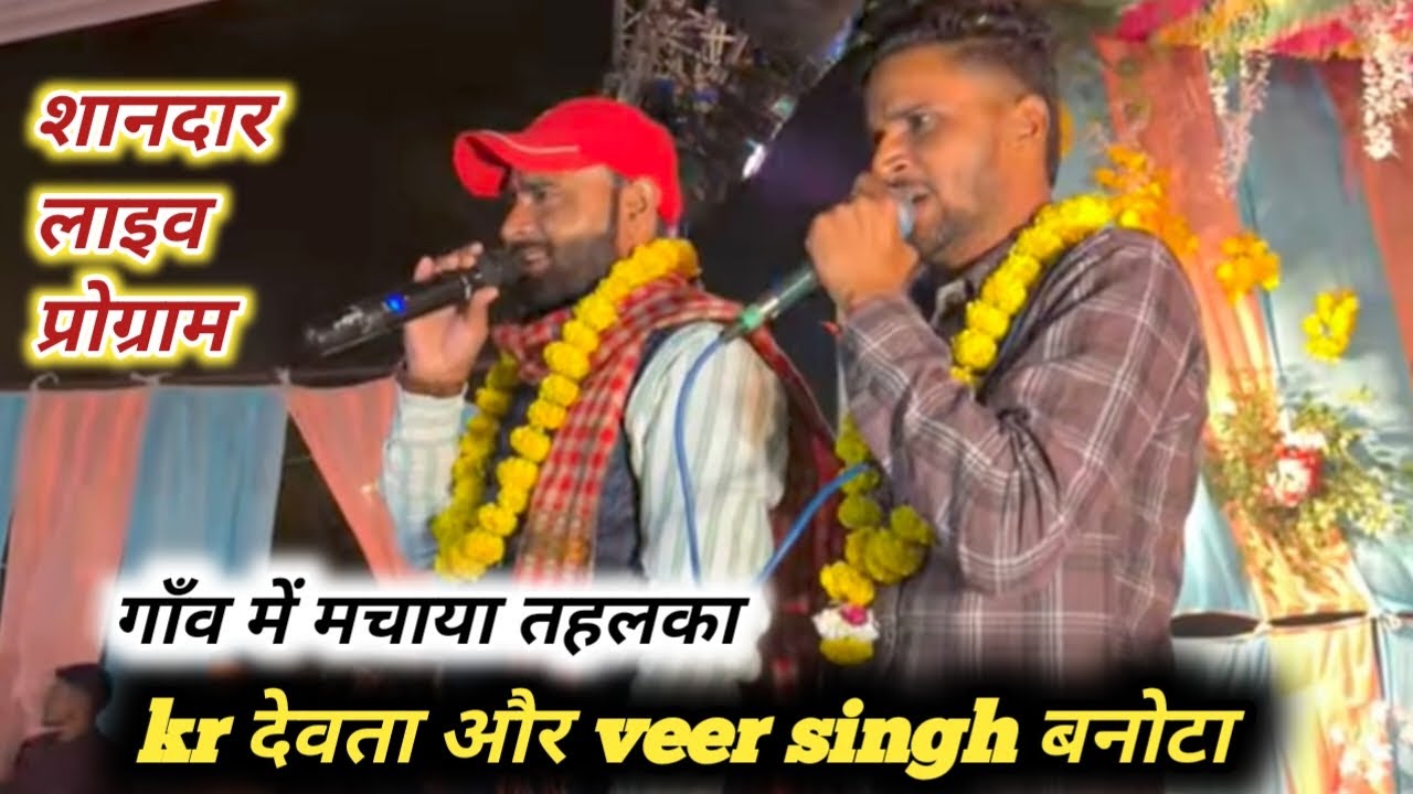 Kr Devta or Veer Singh banota ne machaya tahlaka//कालू देवता और वीरसिंह बनोटा//शानदार लाइव प्रोग्राम