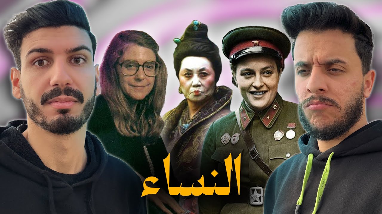 ماتأمنش عقلك 11 | النساء