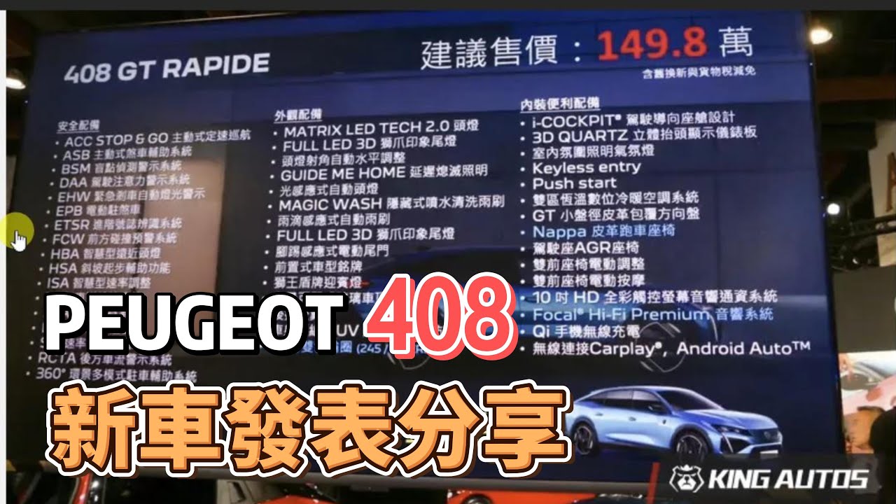 車界新聞 PEUGEOT 408 1.6T 上市發表 解析 富祥汽車 產地?