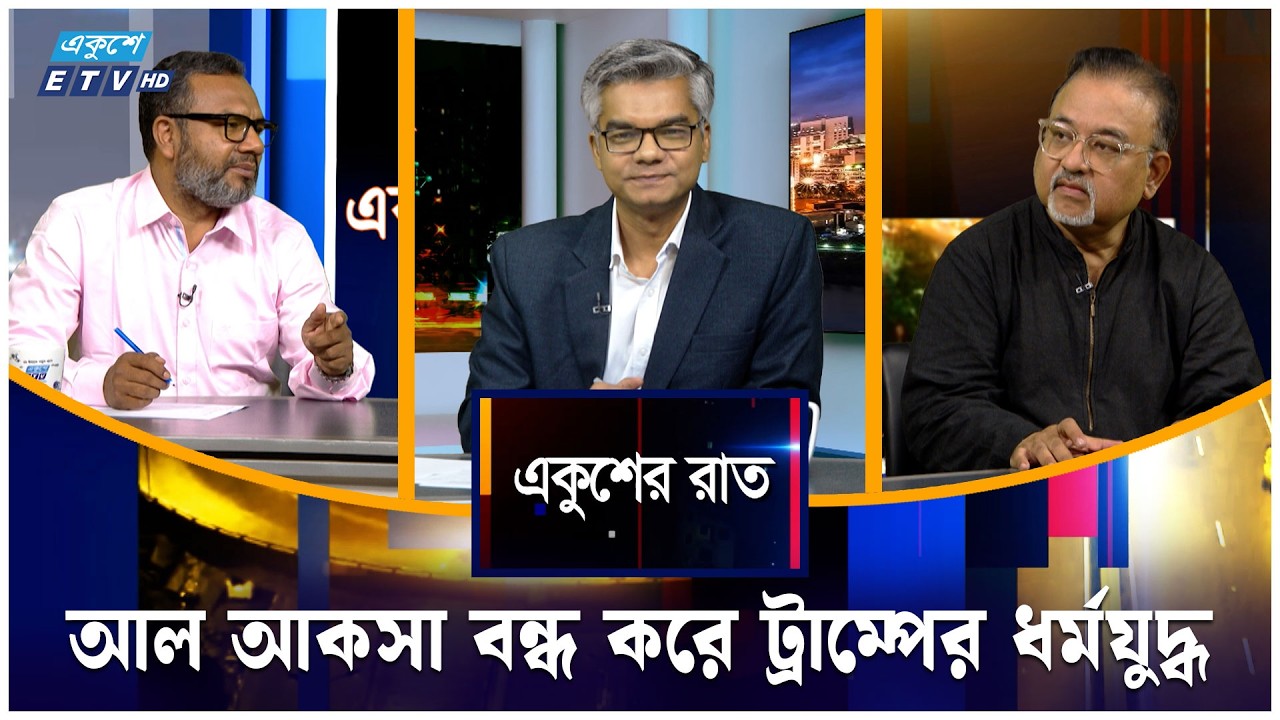 আল আকসা বন্ধ করে ট্রাম্পের ধর্মযুদ্ধ | একুশের রাত | Ekusher Raat | ETV Talk Show